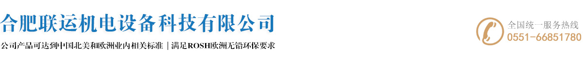 合肥联运机电设备科技有限公司